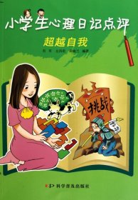 【正版新书】小学生心理日记点评:超越自我