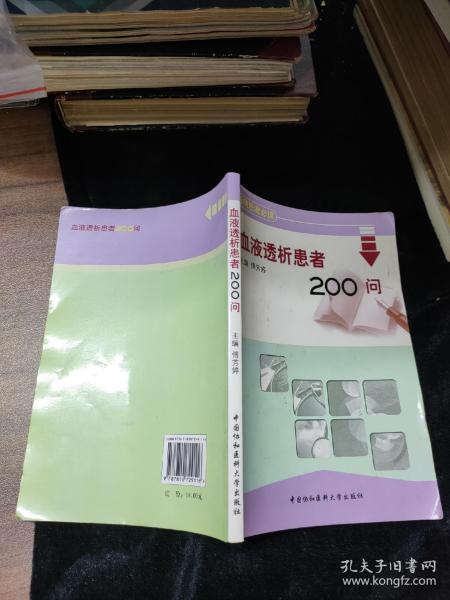 血液透析患者200问