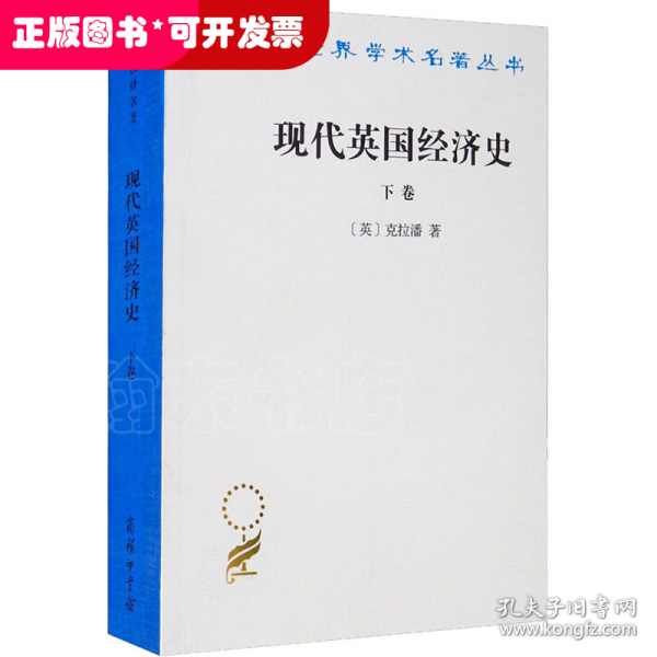 现代英国经济史 下卷 机器和国与国的竞争(1887-1914年)附结论(1914-1929年)