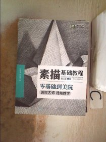 素描基础教程 第二版【上下册】