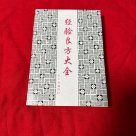 《经验良方大全》又名《内外十三科验方五千种》，清代老名中医大家黄伯垂（黄统）原著！原版书一版一印近全新！