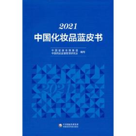 2021中国化妆品蓝皮书