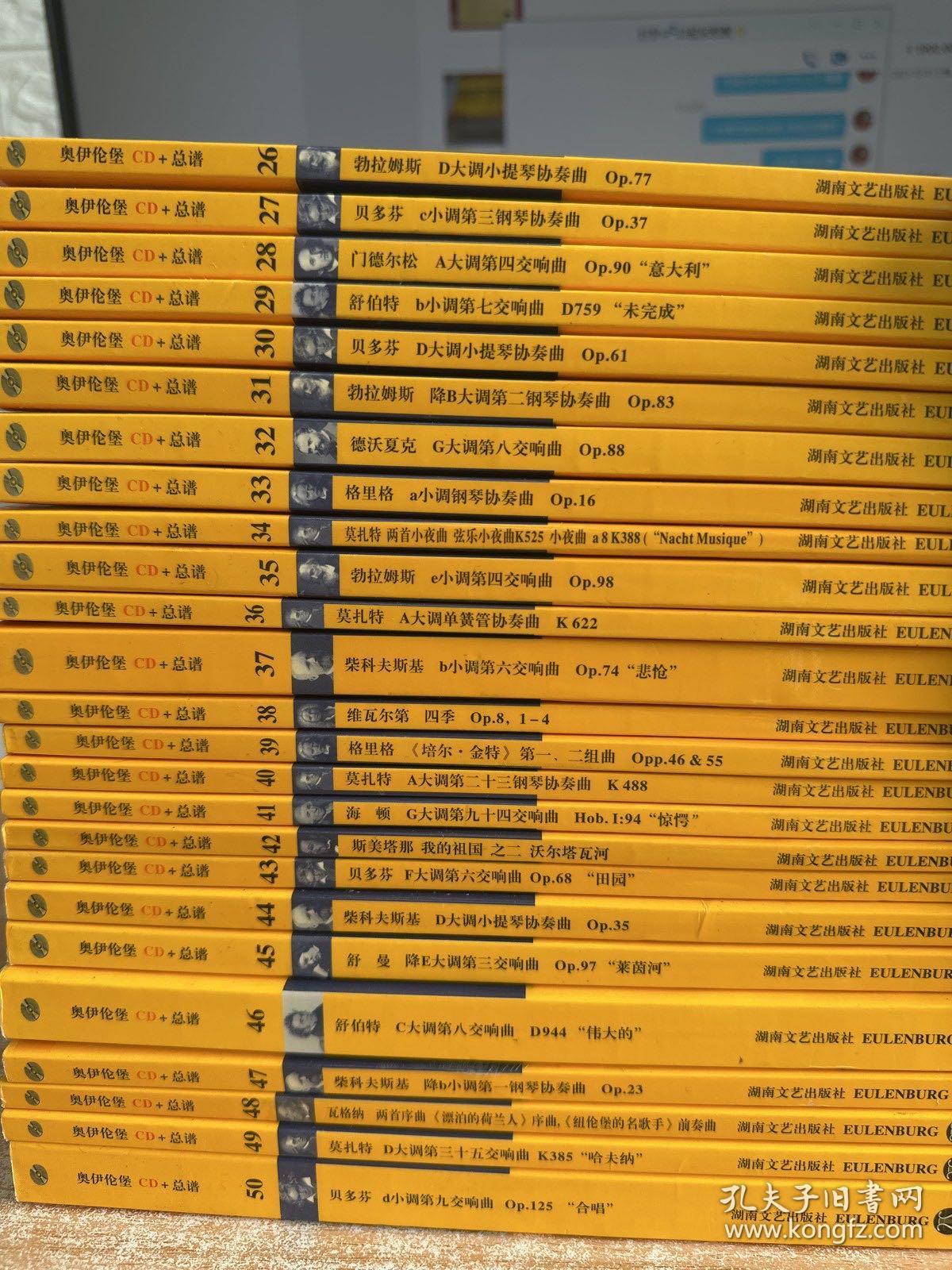 奥伊伦堡CD+总谱(1-50册)莫扎特等50本合售(第1、2、4、6、10、11、30、37、39、45、50册无光盘，其他都有光盘)