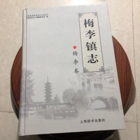 梅李镇志，梅李卷
