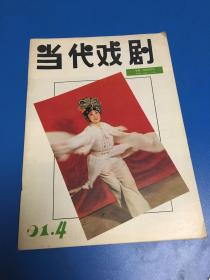 当代戏剧1991年第4期