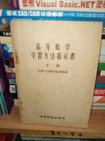 高等数学学习方法指示书 下册