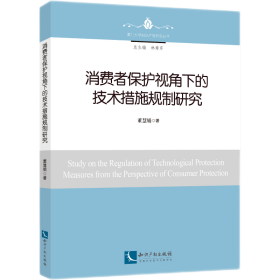 消费者保护视角下的技术措施规制研究