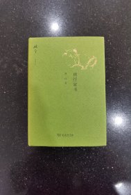 毛边本：林纾家书