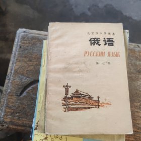 北京市中学课本：俄语（第七册）