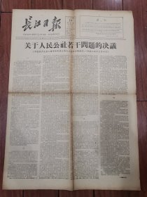 长江日报1958年12月19日【4开4版】