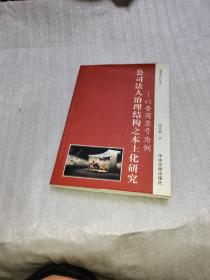 公司法人治理结构之本土化研究，以晋商票号为例