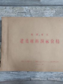 芜湖市建筑材料预算价格（1964年）