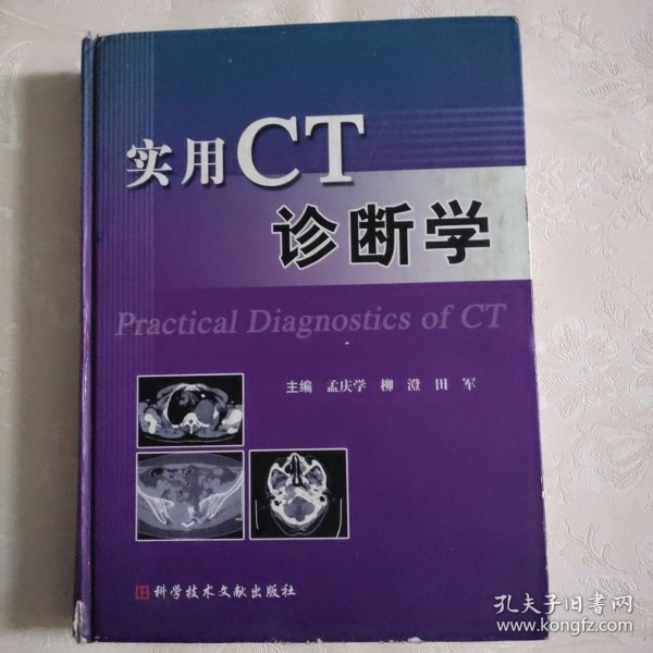 实用CT诊断学