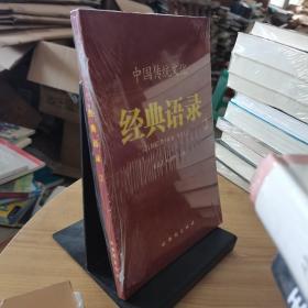 中国传统文化经典语录2
