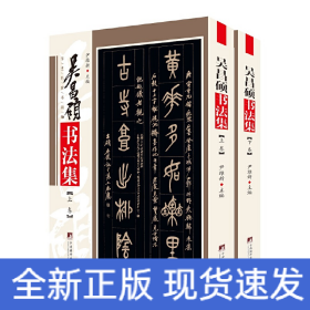 吴昌硕书法集