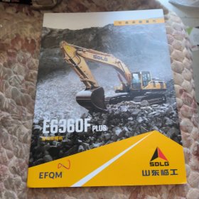 山东临工机械公司宣传画册，液压挖掘机，E6360F