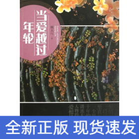 當(dāng)愛已過年輪