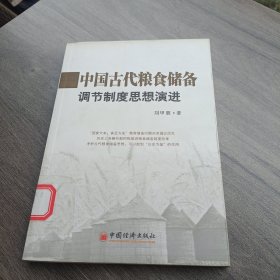 中国古代粮食储备调节制度思想演进