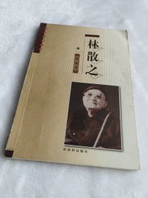 艺术大师·林散之