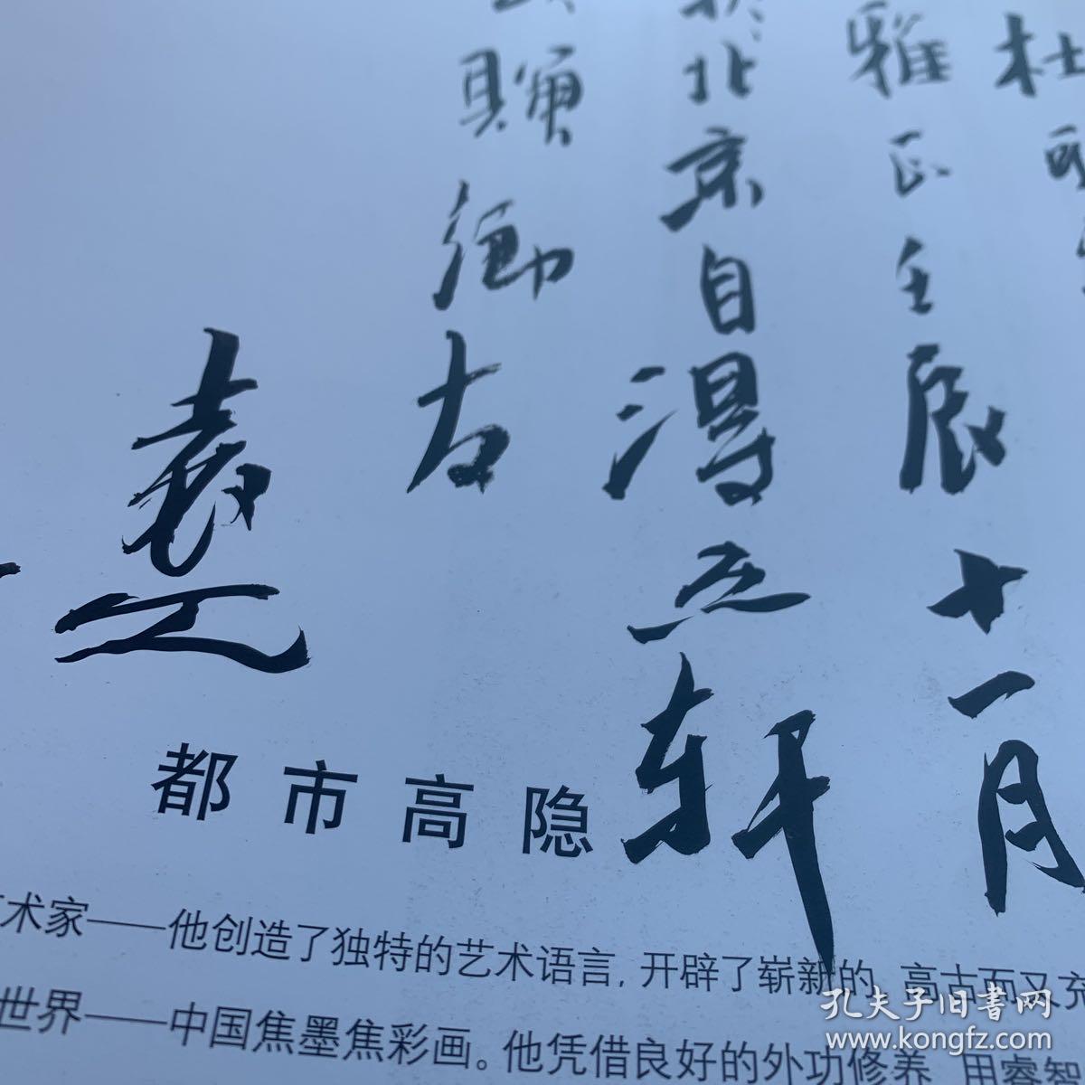 袁江焦墨焦彩画（签赠本）