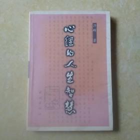 心经的人生智慧