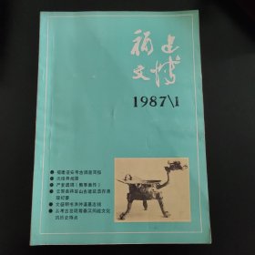 福建文博 八七年一期