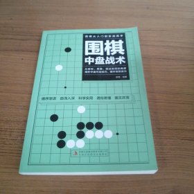 围棋从入门到实战高手（全5册）围棋定式解密 布局高招 中盘战术 收官计算 名局欣赏