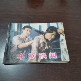电影连环画册车祸轶闻