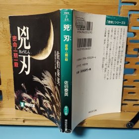 日文二手原版 64开本 凶刃 ー 密命 • 一期一杀