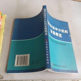 世界科技中介机构发展概览