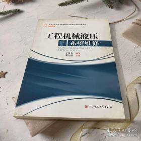 国家示范性高等职业院校优质核心课程改革教材·机械类：工程机械液压系统维修