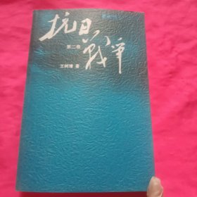 抗日战争：第二卷 1938年8月-1942年6月