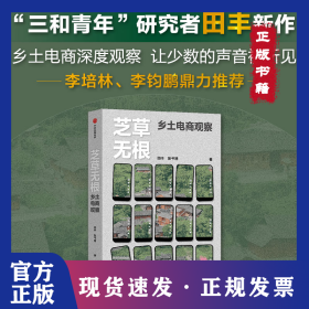 芝草无根 乡土电商观察《岂不怀归：三和青年调查》作者田丰新作 山村深度记录 李培林、李钧鹏鼎力推荐 当当网正版书籍