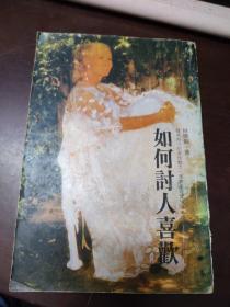 如何討人喜歡