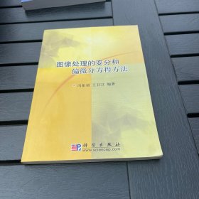 图像处理的变分和偏微分方程方法