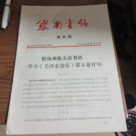 黔南宣传第四期:黔南州机关读书班学习毛泽东选集第五卷计划