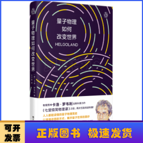 量子物理如何改变世界：《七堂极简物理课》作者2023新书，读懂量子物理就看罗韦利！