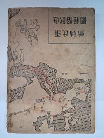 民国原版《张氏姊弟遊欧记》张易安等編著 1938年9月初版