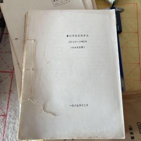 苏州市郊区教育志 1911年～1982年（征求意见稿）