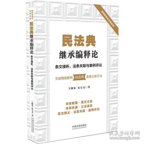 民法典继承编释论：条文缕析、法条关联与案例评议