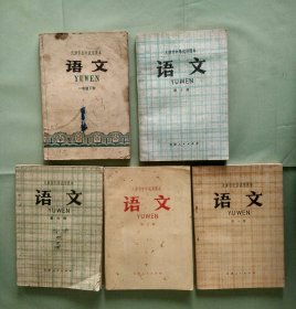 70年代---天津市初中 中学试用课本 语文一年级下、六、七、八、十册···五本合售