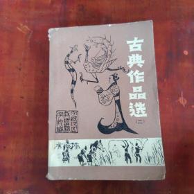 古典作品选（二）