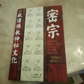 密宗：藏传佛教神秘文化