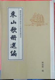 东山歌册选编