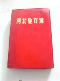 河北验方选