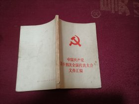 中国共产党第十四次全国代表大会文件汇编（小32开）