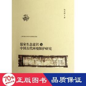 儒家生态意识与中国古代环境保护研究