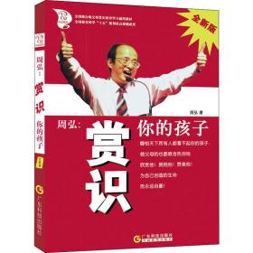 周弘：赏识你的孩子:全新版 素质教育 周弘 新华正版