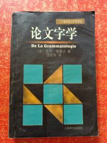 德里达作品3本合售：《论文字学》、《多义的记忆——为保罗·德曼而作》、《马克思的幽灵——债务国家·哀悼活动和新国际》