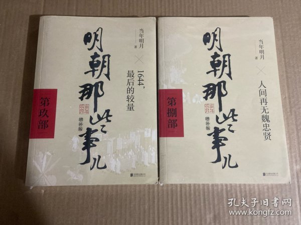 明朝那些事儿增补版. 第9部 （新版）第8部.两册合售